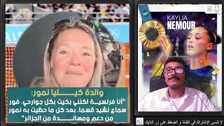 والدة البطلة الجزائرية كيليا نمور🥇تقول أنا فخورة وبكيت عند سماع النشيد الجزائري🇩🇿كيليا نمور كل القصة