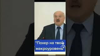 Лукашенко Прав или нет#shorts#президент