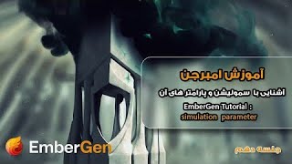 آموزش امبرجن ,جلسه دهم  آشنایی با  سمولیشن و پارامتر های آن   , EmberGen Tutorial