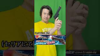 セリアにあった[ソフト吸盤ピストルマグナム]の威力を確かめる【Pistol magnum with soft suction cup sold to Seria】#shorts