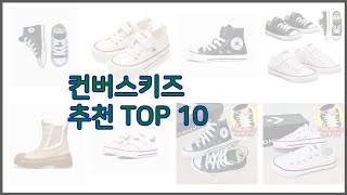 컨버스키즈 최고 쇼핑 지혜, 가격과 상품평, 판매량으로 알아본 상품 10가지