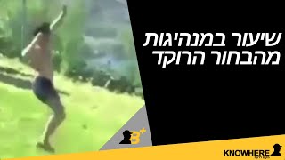 שיעור במנהיגות מהבחור הרוקד