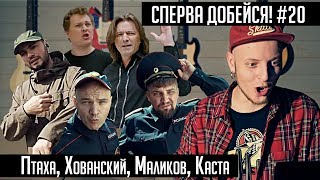 СПЕРВА ДОБЕЙСЯ! #20 Птаха, Хованский, Маликов, Каста