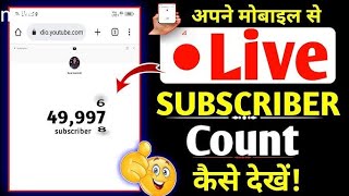 YouTube per live subscriber Kaise Dekhen llmobile se youtube par live subscriber kaise dekhe