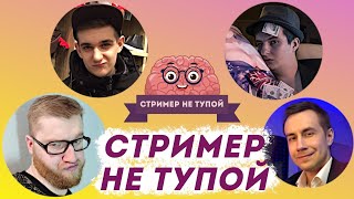 EVELONE играет в СТРИМЕР НЕ ТУПОЙ ( feat. Zloy, Dmitry Lixxx, insider, dinablin )