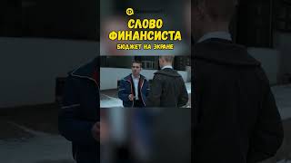 Слово финансиста. Бюджет на экране, часть 4