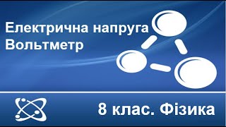 Урок №20. Електрична напруга. Вольтметр (8 клас. Фізика)