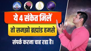 Understand Divine Signals | ब्रह्मांड के संकेत को समझो | Learn Universal Language | Anurag Rishi