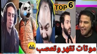 أكثر 6 لاعبين مشهورين انجلدو على البث المباشر اموتات ترفع الضغط اترو عصب