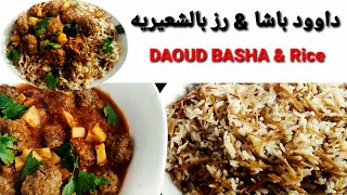 DAOUD BASHA recipe with Rice   طريقه تحضير داوود باشا ورز بالشعيريه ع طريقتي الخاصه 😍👌