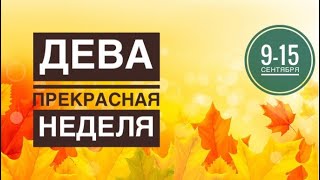 Дева ♍️ 9-15 сентября 2024 года 🗝🌈🍀✨☀️Таро Ленорман прогноз предсказания