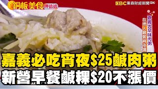 嘉義必吃宵夜$25古早味鹹肉粥！新營必吃早餐「一盤鹹粿20元」三十年從不漲價《銅板美食呷透透》 ‪@1001taiwanstories