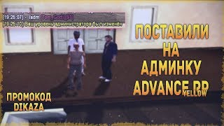 ПОСТАВИЛИ НА АДМИНКУ НА ADVANCE RP - GTA SAMP