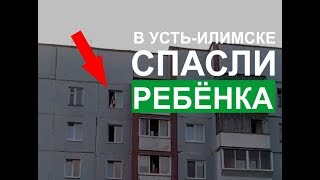 05.08.2017 - Спасли ребенка из окна на 5 этаже