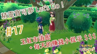 [遊戲] [NS] 精靈寳可夢 Let's Go! Gameplay #17 玉虹道館 + 賺錢小提示