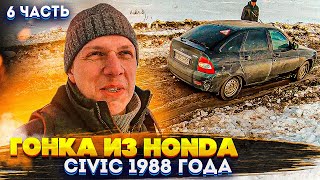 Гонка из Honda Civic 1988 года, часть 6