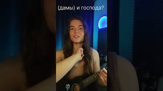 Не говори ДАМЫ И ГОСПОДА (непевица) #техникаречи #публичноевыступление #шортс