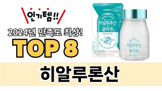 가장 많이 팔린 히알루론산 추천 TOP 8 가격, 후기 구매처 안내