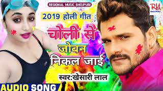 Khesari Lal का जबरदस्त 2019 का होली गीत - चोली से जोबन निकल जाई - Choli Se Joban Nikal Jaee