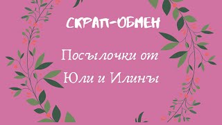 Скрап-обмен / Подарочки от Юли и Илины 💕/ Скрапбукинг