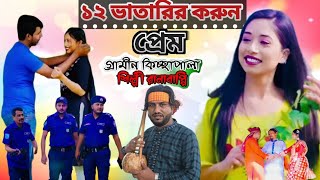 "১২ ভাতারির করুন প্রেম" | রানাবাপ্পির গ্রামীণ কিচ্ছাপালা | Rana Bappy Gramin kiccha Pala 2024