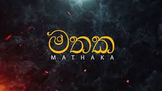 MATHAKA ( මතක ) Malinda Kularatne | Official Trailer