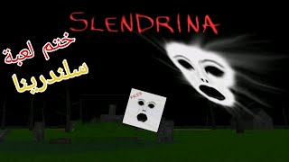 ختم لعبة سلندرينا : slendrina