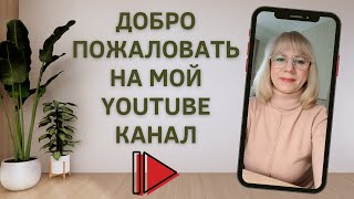 Приветственное видео для YouTube