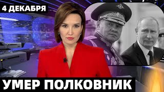 Только Что Сообщили в Москве...Скончался Знаменитый Советский и Российский...