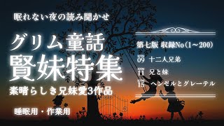 【眠れる朗読】グリム童話の読み聞かせ賢い妹特集【睡眠導入/眠れる話/睡眠用BGM】