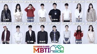 16인 출연진 최초 공개 l MBTI 인사이드 티져 영상