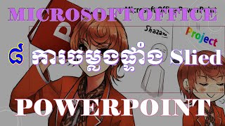 8 ការចម្លងផ្ទាំងស្លាយ Ms. PowerPoint | WLC