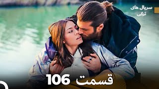 پرنده سحرخیز قسمت 106 (Dooble Farsi)