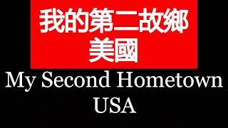 我的第二故乡-美国 My second hometown - America【我的美国生活 My American Life】#73