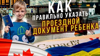 Как правильно указать проездной документ ребенка | Иммиграция в Канаду