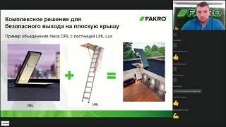 Вебинар на тему: металлические чердачные лестницы FAKRO | Комплектация и правила подбора