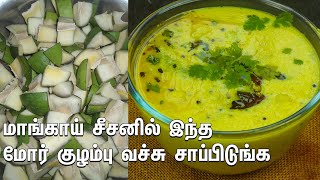 மாங்காய் சீசனில் இந்த மோர் குழம்பு வச்சு சாப்பிடுங்க! MORE KULAMBU IN TAMIL|How to make Mor Kuzhambu