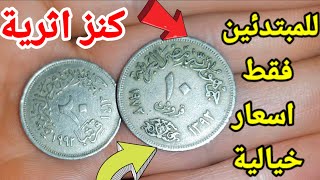 سعر ال 10 قروش وال20 قرشا المعدنية المصرية المطلوبه واسعارهم خيالية في الاسواق 🤑🤑