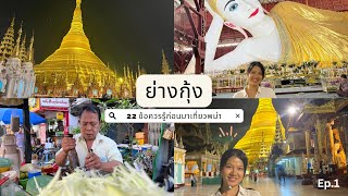 22 ข้อควรรู้ก่อนไปเที่ยว’พม่า’? Yangon, Myanmar ep.1