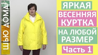 Как сшить куртку свободного силуэта для весны на любой размер. Часть 1. Выбор выкройки и примерка.