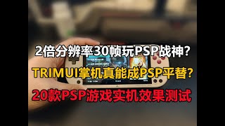 能成为PSP平替？TRIMUI SMART PRO值得入手吗