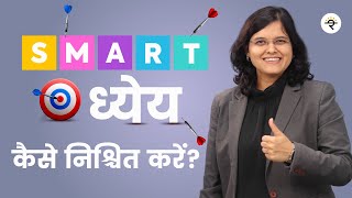 SMART ध्येय कैसे निश्चित करें? | CA Rachana Ranade