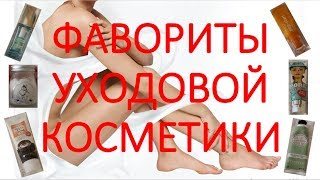 ФАВОРИТЫ УХОДА, любимая УХОДОВАЯ КОСМЕТИКА