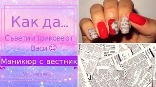 Как да си направим маникюр с вестник// How to do newspaper nails