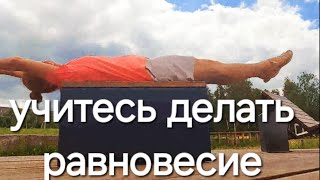 РАВНОВЕСИЕ ТРЕНИРУЮТ С ОТКРЫТЫМИ ГЛАЗАМИ