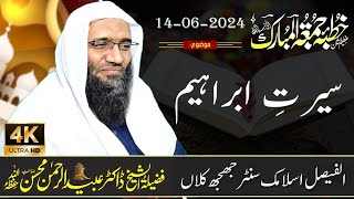 سیرتِ ابراہیم ! خطبہ جمعۃالمبارک الفیصل اسلامک سنٹر جھجھ کلاں