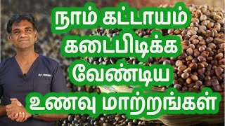 Must Follow Food Swaps | Upgrade Your Diet With Healthy Alternatives - Dr.P.Sivakumar (In Tamil)