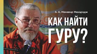 Как найти настоящего духовного наставника? Б. А. Махавир Махарадж. Фестиваль Vedalife