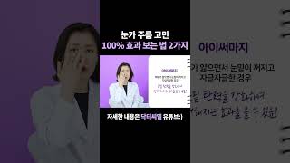 눈가 주름 고민, 100% 효과 보는 법 2가지