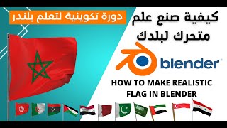 Blender tutorial make realistic flag Quick and simple in 5 minutes  كيفية صنع علم متحرك لبلدك